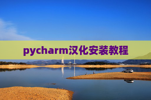 pycharm汉化安装教程