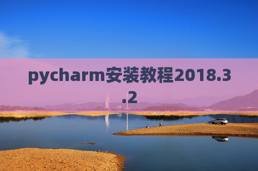 pycharm安装教程2018.3.2