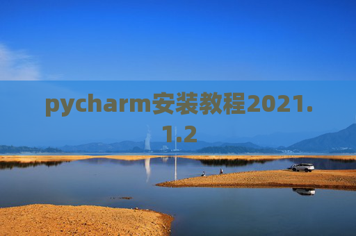 pycharm安装教程2021.1.2
