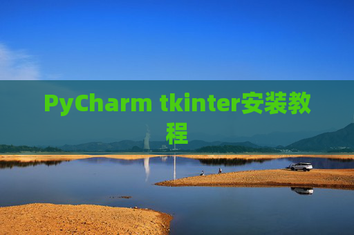 PyCharm tkinter安装教程