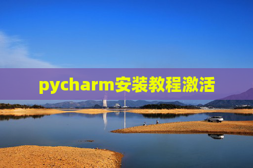 pycharm安装教程激活
